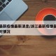 浙江最新疫情最新消息/浙江最新疫情最新消息实时情况