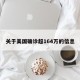关于美国确诊超164万的信息