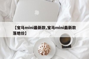 【宝马mini最新款,宝马mini最新款落地价】