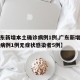 【广东新增本土确诊病例1例,广东新增本土确诊病例1例无症状感染者5例】