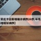 【石家庄今日新增确诊病例26例,石家庄今日新增疑似病例】
