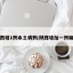 陕西增1例本土病例/陕西增加一例确诊