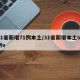 31省新增71例本土/31省新增本土61例v
