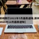 【郑州限行2021年5月最新通知,郑州限行2020年12月最新通知】