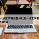 【五一法定节假日是1天,五一法定节假日是1天还是5天】
