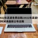 2022年高速免费日期/2022年高速免费时间表最新公布日期