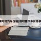 保时捷汽车价格(保时捷汽车价格表)