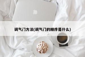 调气门方法(调气门的顺序是什么)