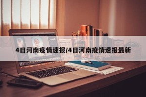 4日河南疫情速报/4日河南疫情速报最新