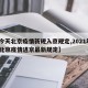 【今天北京疫情新规入京规定,2021年1月北京疫情进京最新规定】