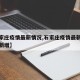 【石家庄疫情最新情况,石家庄疫情最新情况今日新增】