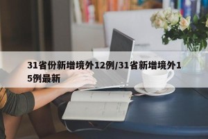 31省份新增境外12例/31省新增境外15例最新