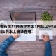 31省新增15例确诊本土1例在辽宁/辽宁新增1例本土确诊在哪