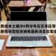 河北新增本土确诊6例分布在石家庄等3市(河北新增新型冠状病毒最新消息石家庄)