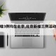 【新增3例均在北京,北京新增三例活动轨迹】