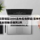 单日新增超2000吉林疫情释疑/吉林昨日新增本地确诊病例2例