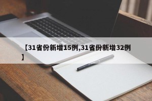 【31省份新增15例,31省份新增32例】