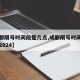 【成都限号时间段是几点,成都限号时间段是几点2024】
