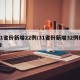 31省份新增22例/31省份新增32例确诊
