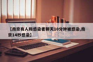 【南京有人和感染者聊天10分钟被感染,南京14秒感染】