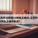 【江苏昨日新增10例本土确诊,江苏昨日新增61例本土确诊轨迹】