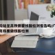 广州南站坐高铁需要核酸检测报告吗/广州南站坐高铁要做核酸检测