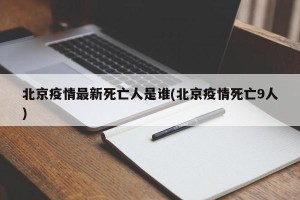 北京疫情最新死亡人是谁(北京疫情死亡9人)