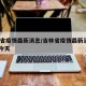 吉林省疫情最新消息/吉林省疫情最新消息2020今天
