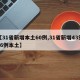 【31省新增本土60例,31省新增43例36例本土】