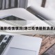 湛江最新疫情情况(湛江疫情最新消息通知)