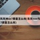 东风风神ax7质量怎么样(东风suv风神ax7质量怎么样)