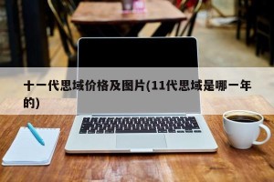 十一代思域价格及图片(11代思域是哪一年的)