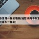 两个卧室用一样的墙纸(贴壁纸两个卧室贴一样的还是不一样的)
