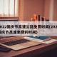2022国庆节高速公路免费时间(2021国庆节高速免费的时间)