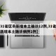 【31省区市新增本土确诊12例,31省区市新增本土确诊病例1例】