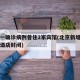北京一确诊病例曾住2家宾馆(北京新增病例曾住酒店封闭)
