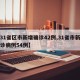 【31省区市新增确诊42例,31省市新增确诊病例54例】