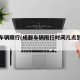 成都车辆限行(成都车辆限行时间几点到几点)