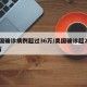 美国确诊病例超过36万/美国确诊超2859万