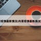 内蒙疫情最新情况/内蒙疫情最新情况通报