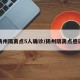 扬州隔离点5人确诊/扬州隔离点感染