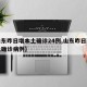 【山东昨日增本土确诊24例,山东昨日新增本土确诊病例】
