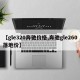 【gle320奔驰价格,奔驰gle260落地价】