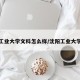 沈阳工业大学文科怎么样/沈阳工业大学文法