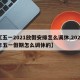 【五一2021放假安排怎么调休,2021年五一假期怎么调休的】