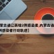 【内蒙古通辽新增2例感染者,内蒙古通辽新增2例感染者行动轨迹】
