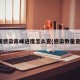 全国感染高峰进度怎么查(感染数量查询)
