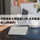 【北京新增本土感染者11例,北京新增本土感染者11例病例】