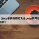 【jeep车辆故障灯大全,jeep故障指示灯】