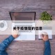 关于疫情菊的信息